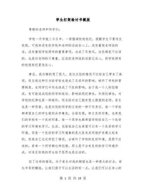 学生打架检讨书模版(7篇)