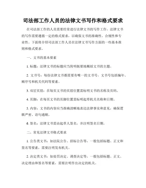 司法部工作人员的法律文书写作和格式要求