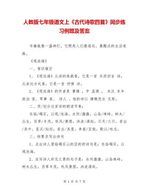 人教版七年级语文上《古代诗歌四首》同步练习例题及答案