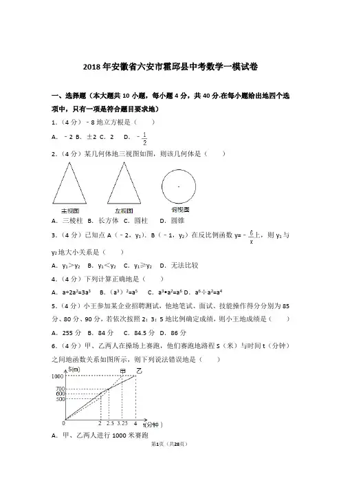 2018年安徽省六安市霍邱县中考数学一模试卷和解析答案