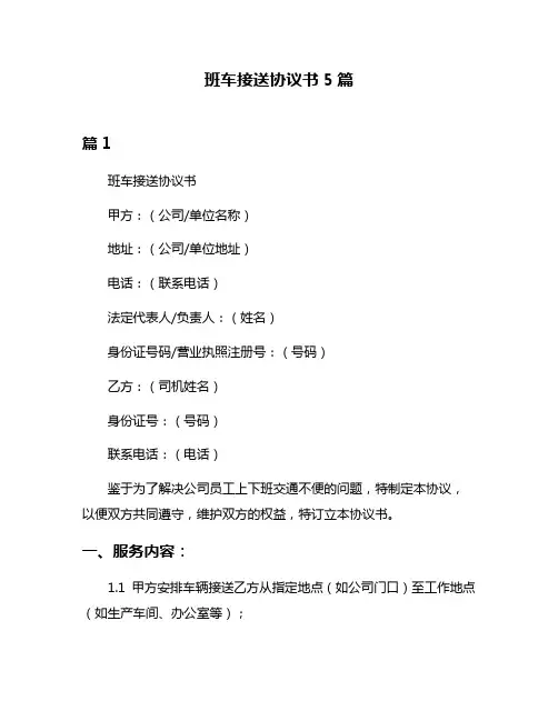 班车接送协议书5篇