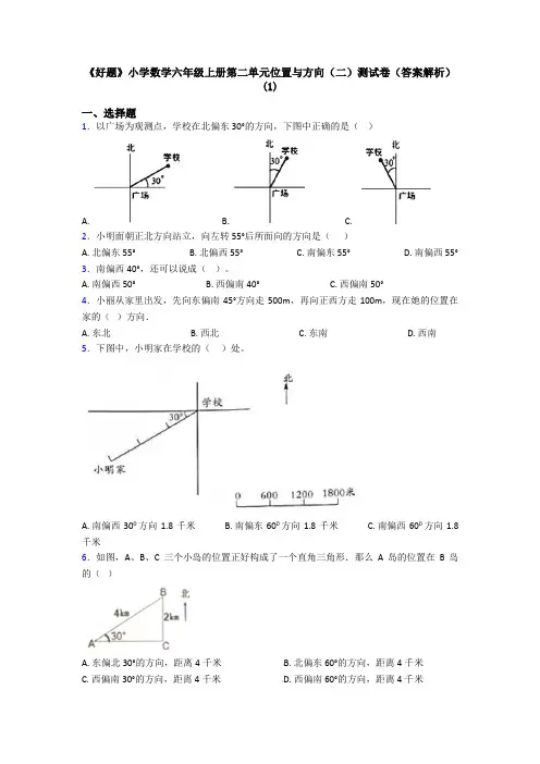 《好题》小学数学六年级上册第二单元位置与方向(二)测试卷(答案解析)(1)