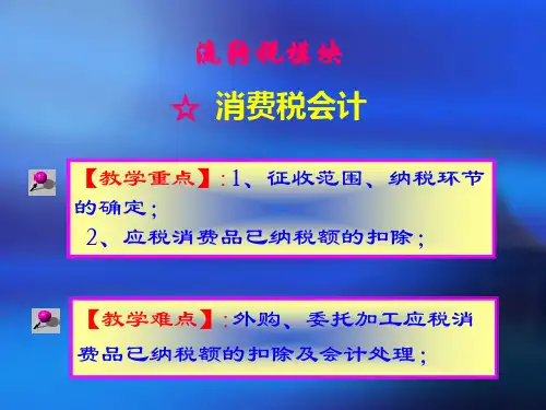 第三消费税会计