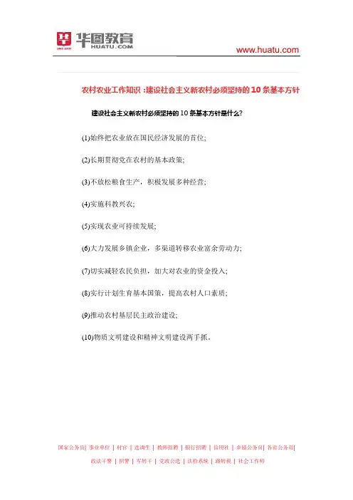 农村农业工作知识：建设社会主义新农村必须坚持的10条基本方针