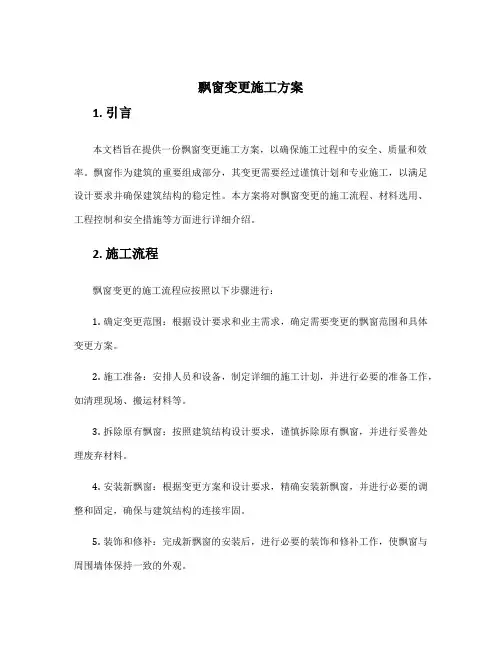 飘窗变更施工方案
