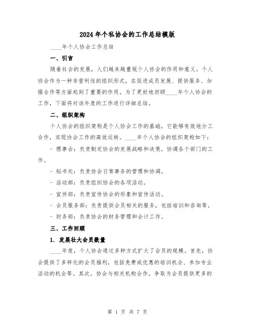 2024年个私协会的工作总结模版（2篇）