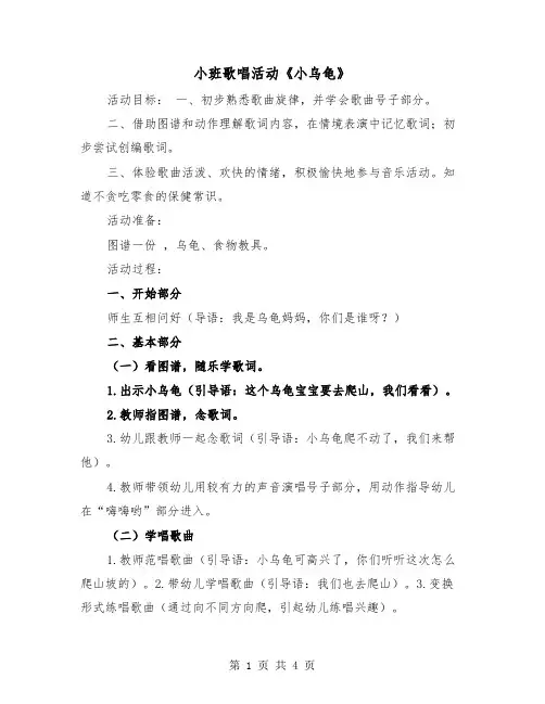 小班歌唱活动《小乌龟》（2篇）