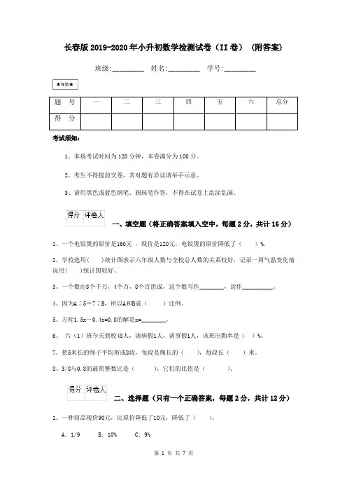 长春版2019-2020年小升初数学检测试卷(II卷) (附答案)