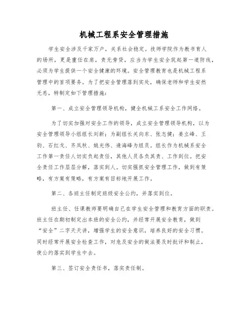 机械工程系安全管理措施