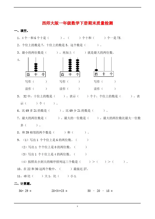 2019-2020西师大版一年级数学下册期末质量检测