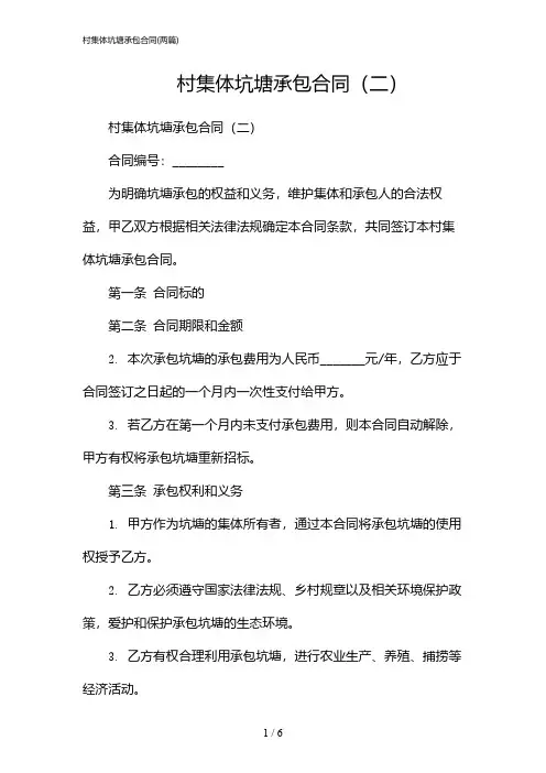 2024年村集体坑塘承包合同(二篇)