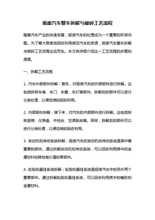 报废汽车整车拆解与破碎工艺流程