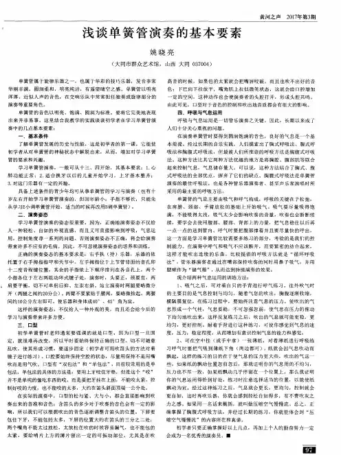 浅谈单簧管演奏的基本要素