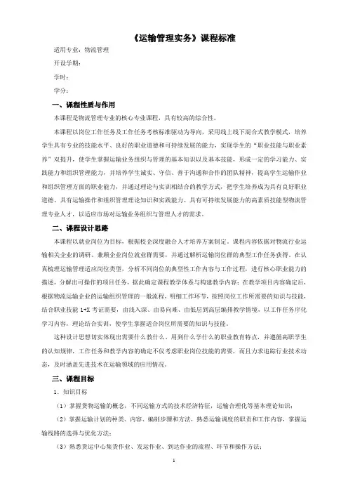 《运输管理实务》课程标准
