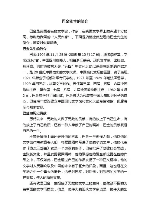 巴金先生的简介