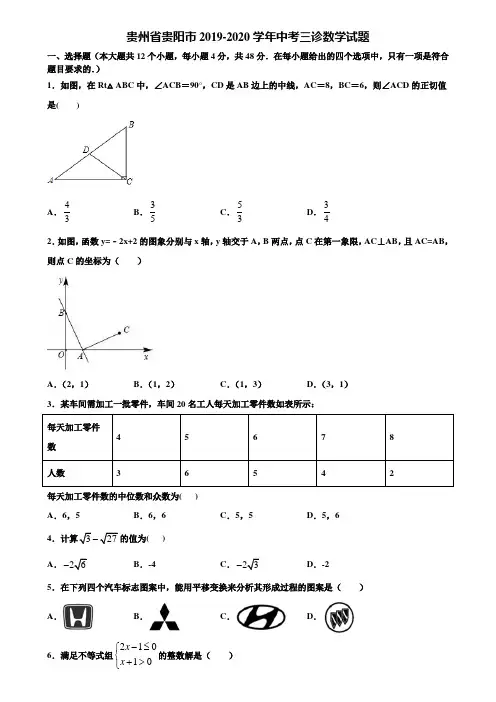 贵州省贵阳市2019-2020学年中考三诊数学试题含解析