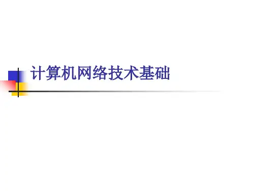 第1章  计算机网络基础 计算机网络基础 教学课件