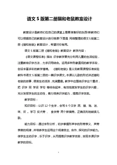 语文S版第二册猫和老鼠教案设计