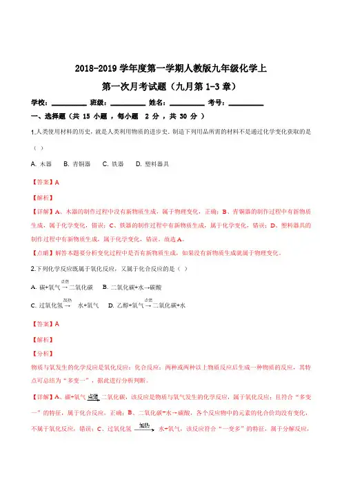 2018-2019学年度第一学期人教版九年级化学上第一次月考试题(九月第1-3章)(解析版)