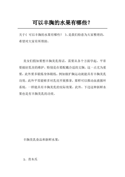 可以丰胸的水果有哪些？