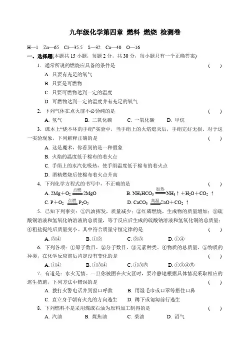 沪教版化学九年级上册第四章燃料燃烧检测卷