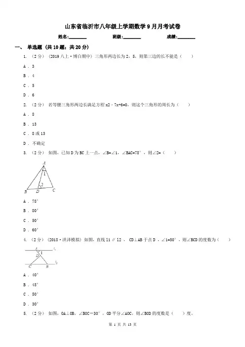山东省临沂市八年级上学期数学9月月考试卷