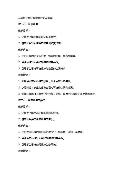 二年级上册环境教育计划及教案