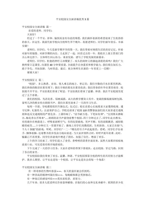 平安校园安全演讲稿优秀3篇