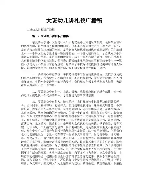 大班幼儿讲礼貌广播稿