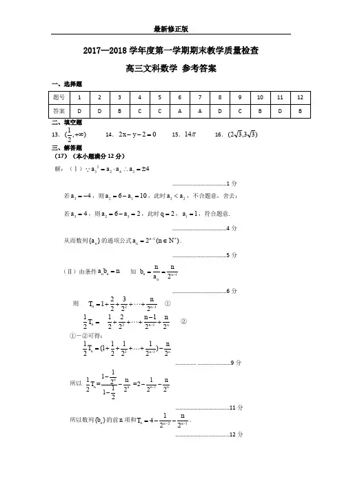 2017—2018学年度第一学期期末教学质量检查高三文科数学参考答案_最新修正版