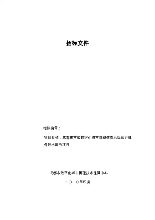 数字化城市管理信息系统运行维保技术服务项目招标标书_标书
