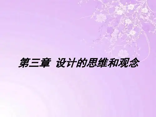 第三章 设计的思维和观念