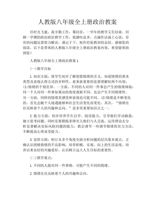 人教版八年级全上册政治教案 2