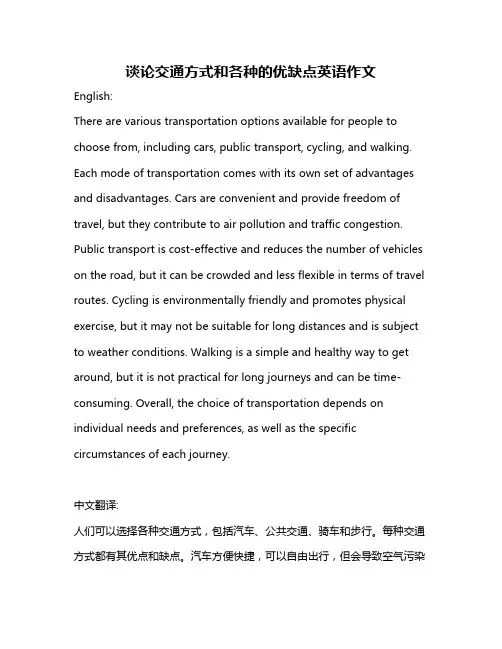 谈论交通方式和各种的优缺点英语作文