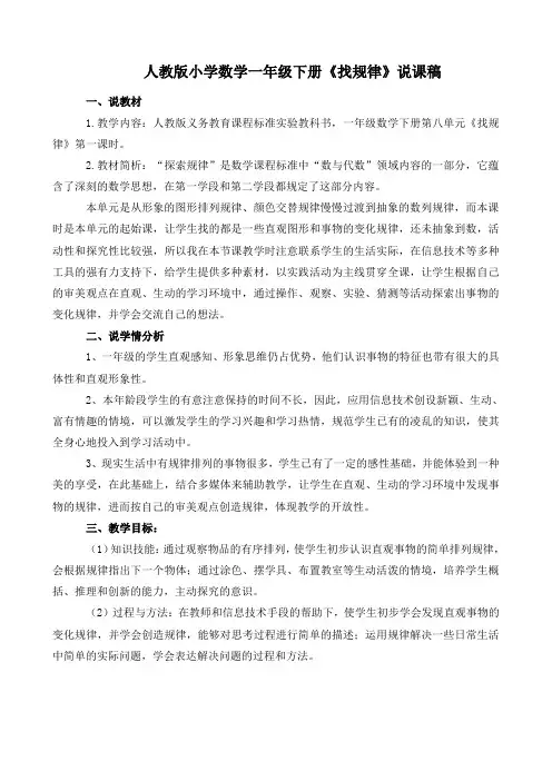 人教版小学数学一年级下册《找规律》说课稿 