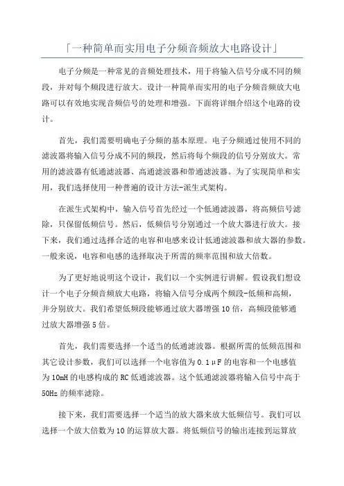 「一种简单而实用电子分频音频放大电路设计」