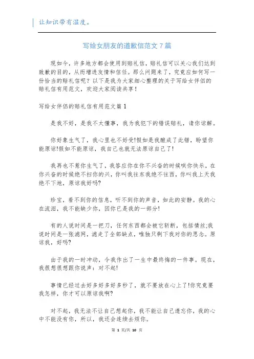 写给女朋友的道歉信范文7篇