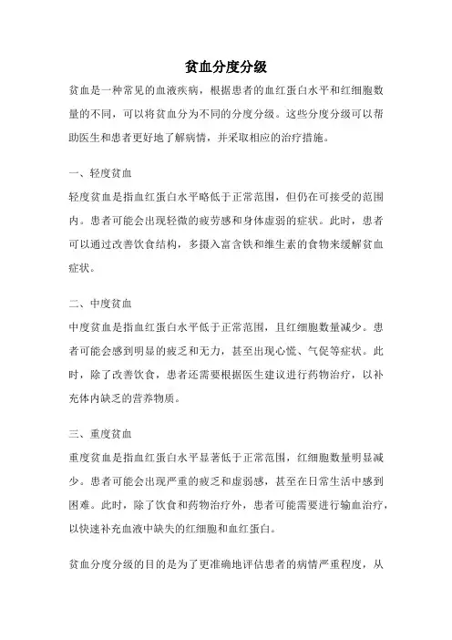 贫血分度分级