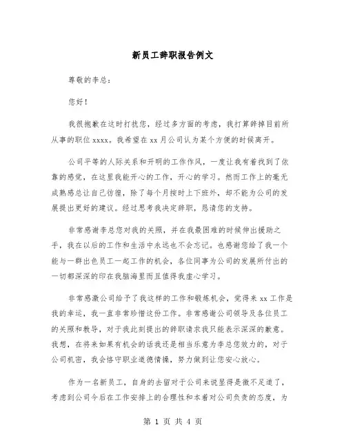 新员工辞职报告例文（3篇）