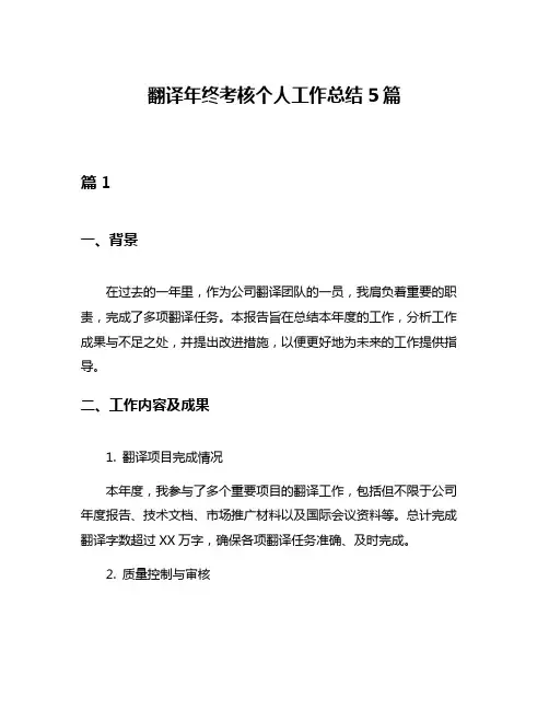 翻译年终考核个人工作总结5篇