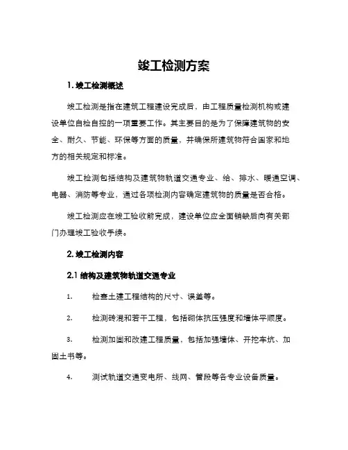 竣工检测方案