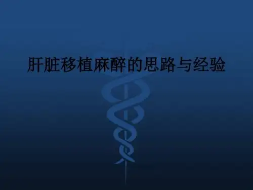 肝脏移植麻醉的思路与经验ppt课件