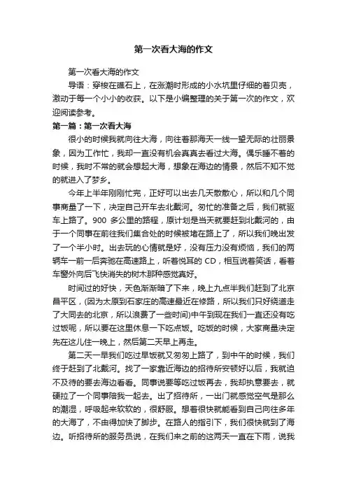 第一次看大海的作文