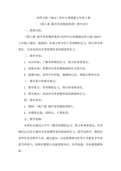 《第六课 揭开青春期的奥妙》教学设计