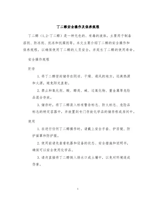 丁二醇安全操作及保养规程
