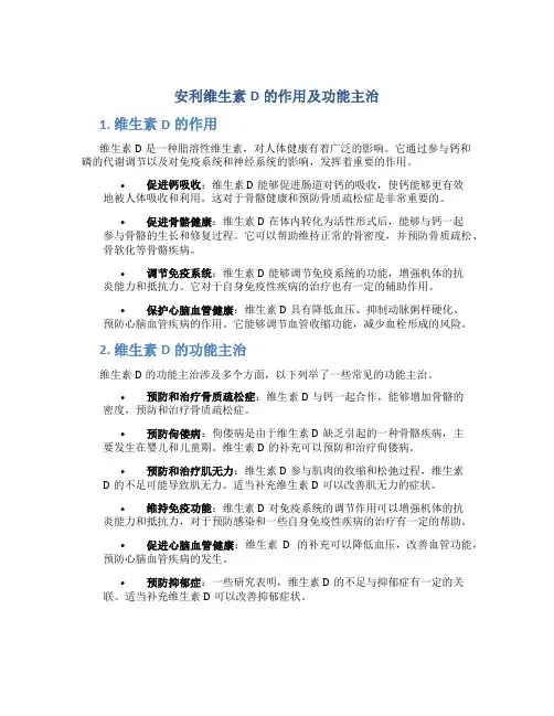 安利维生素d的作用及功能主治