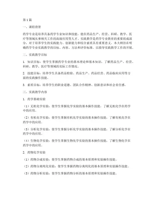 药学专业实践教学大纲(3篇)