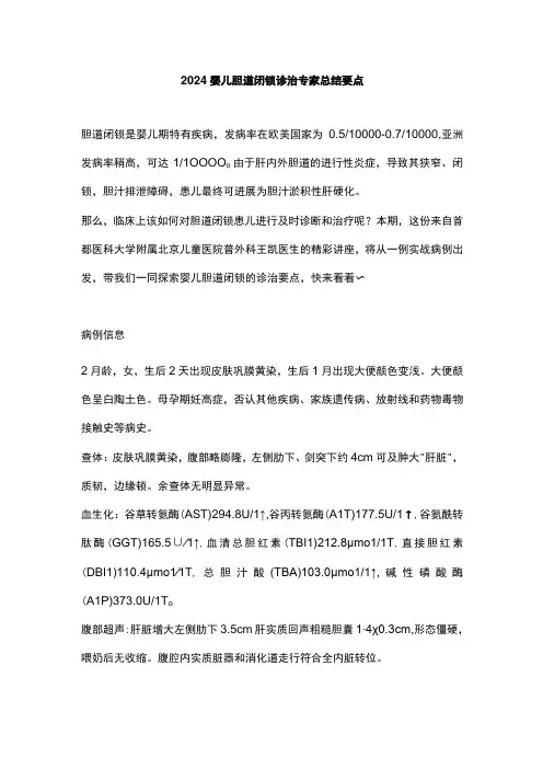 2024婴儿胆道闭锁诊治专家总结要点