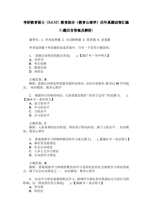 考研教育硕士(Ed.M)教育综合(教育心理学)历年真题试卷汇编3(题