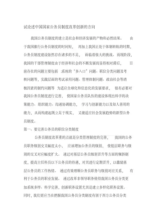 新版试论述中国国家公务员制度改革创新的方向-新版-精选.pdf